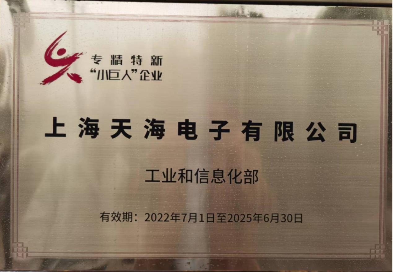 上海天海喜获国家级专精特新“小巨人”企业称号