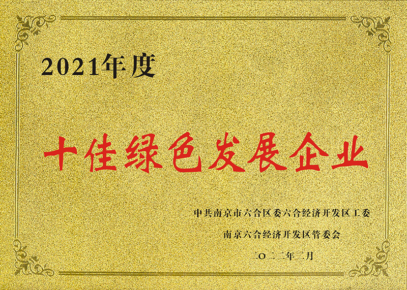 十佳綠色發展企業