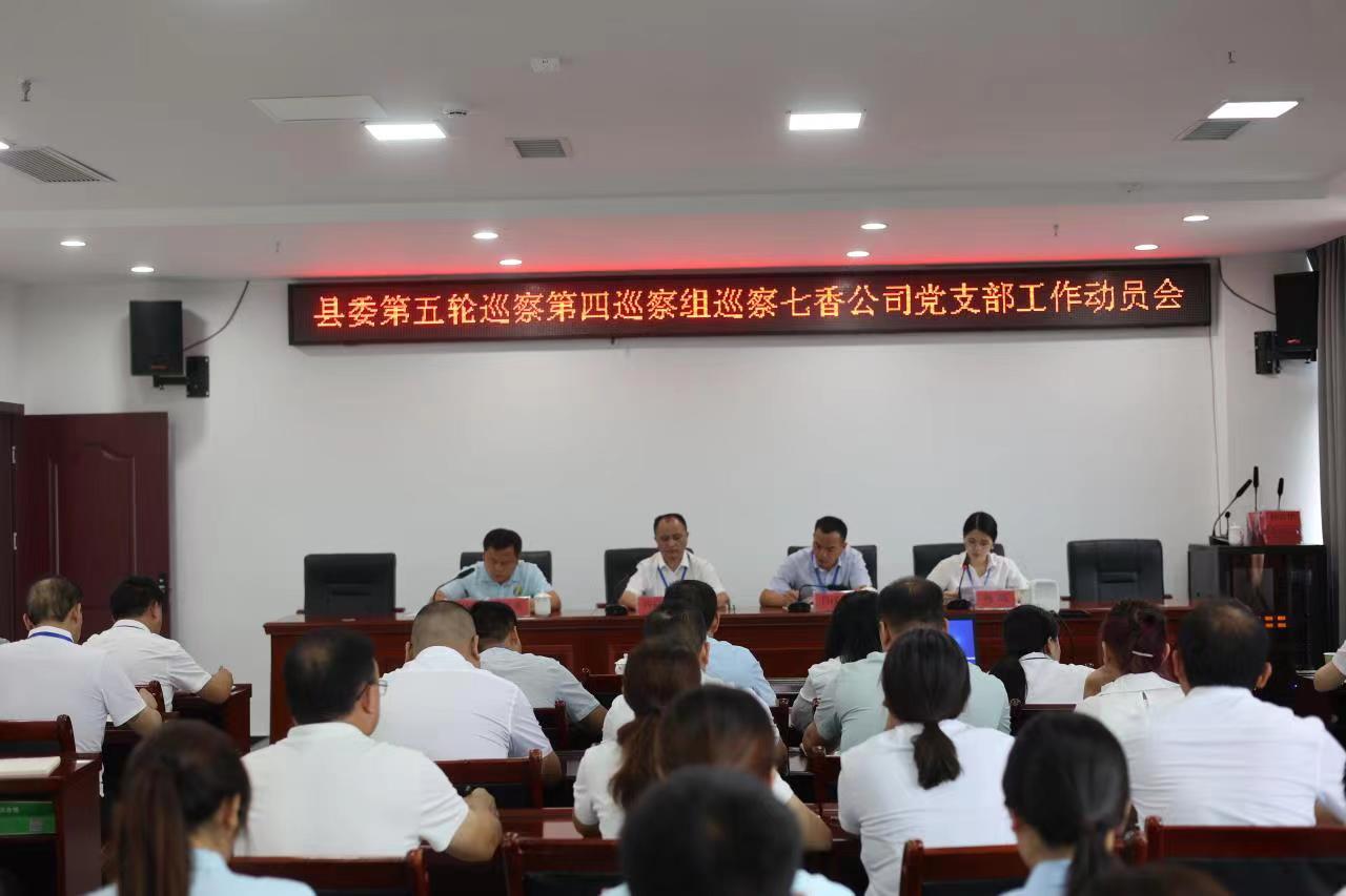 县委第五轮巡察第四巡察组巡察从江县七香农业投资开发有限责任公司党支部工作动员会召开