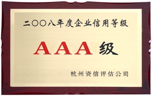 2008年度企業(yè)信用等級(jí)AAA級(jí)