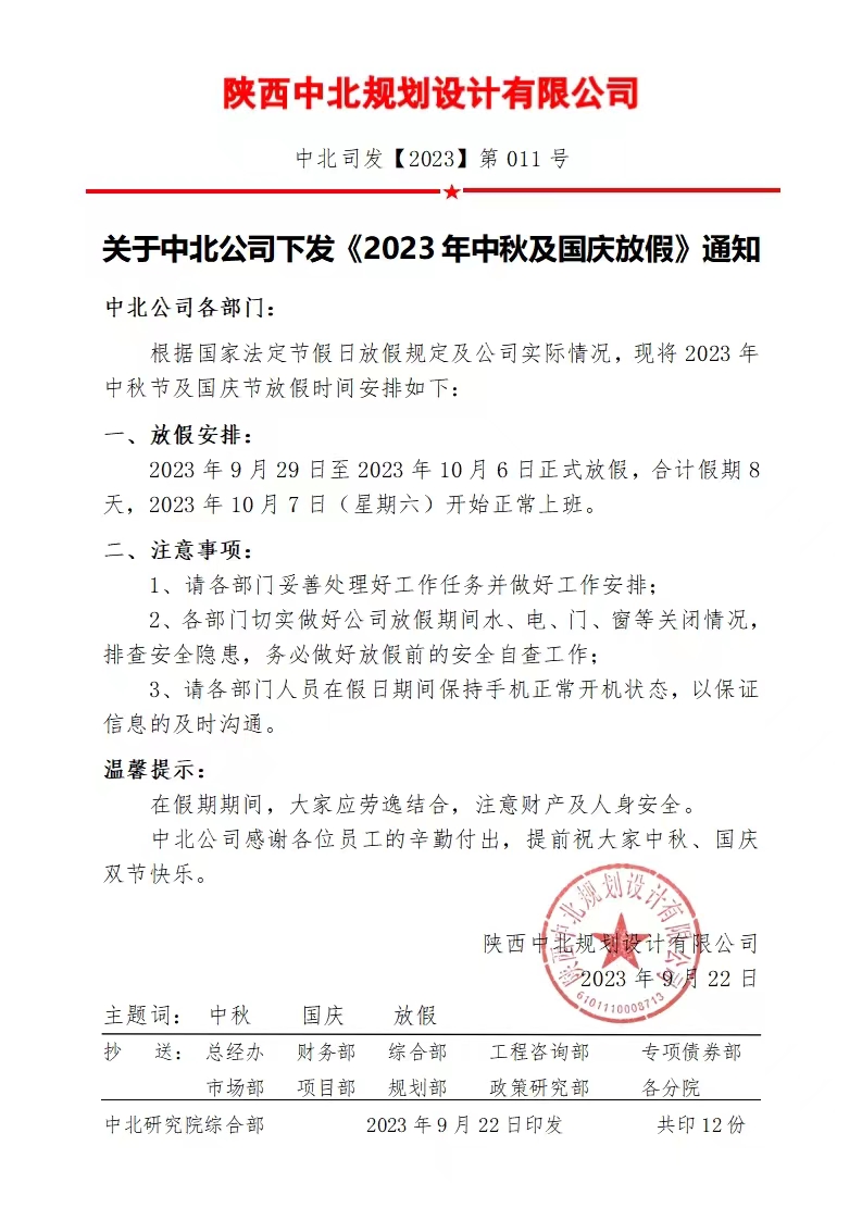 关于中北公司下发《2023 年中秋及国庆放假》通知