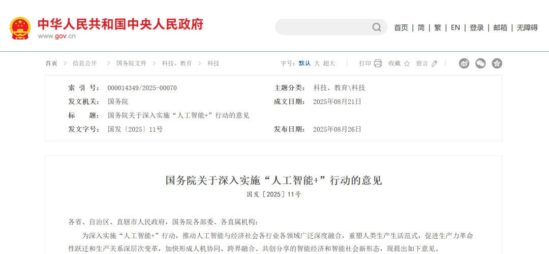 國務院關於深入實施“人工智能+”行動的意見（附答記（jì）者問+一圖解答+意見原文）