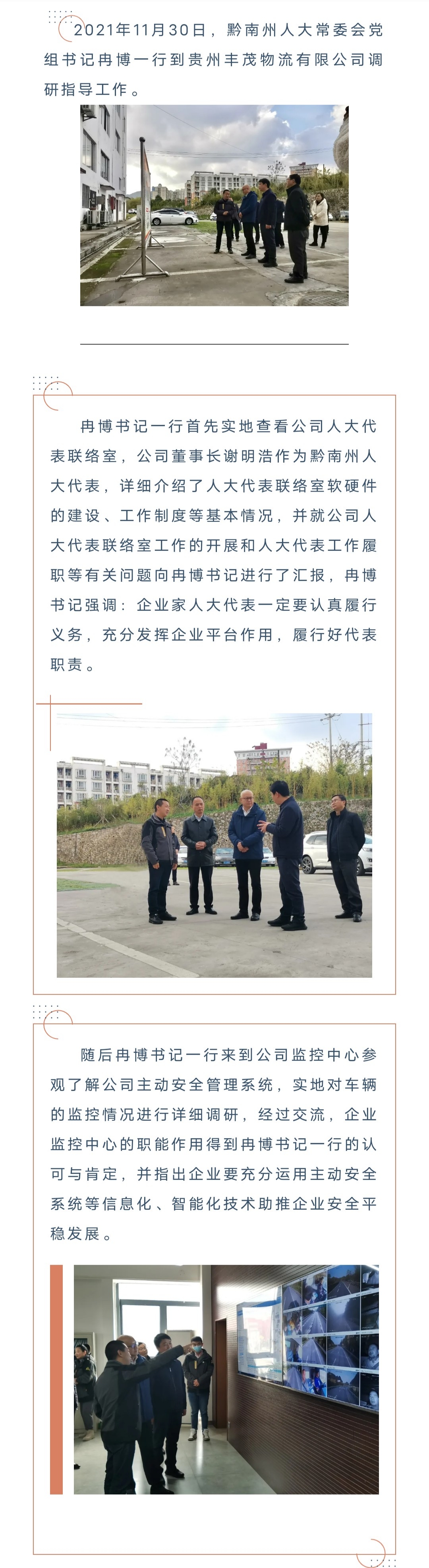 黔南州人大常委会党组书记冉博一行到贵州丰茂物流有限公司调研指导工作