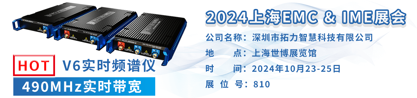安諾尼-拓力智慧參加22024上海EMC，IME展會(huì)
