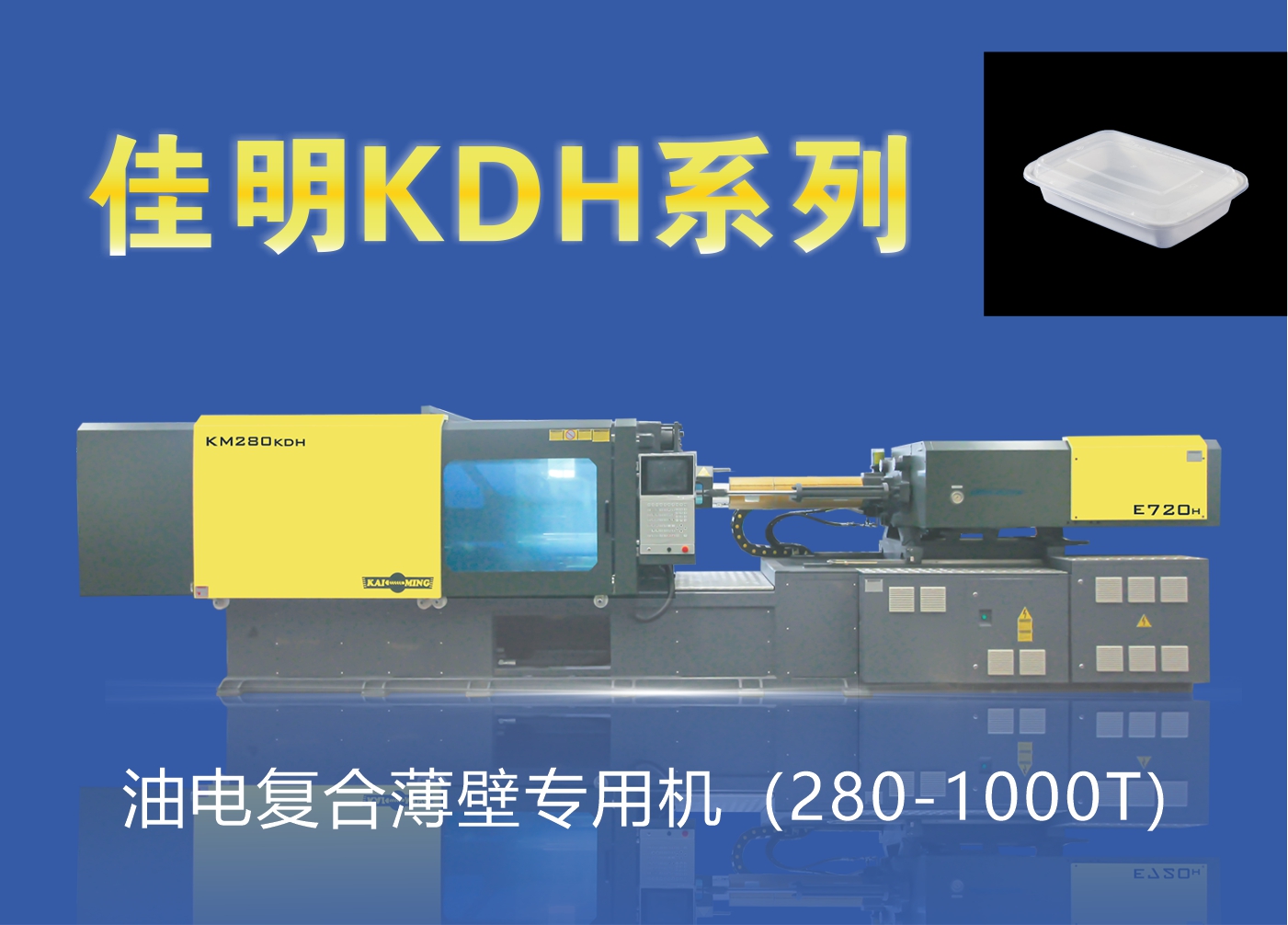 KDH系列油電復合薄壁專用機（280-1000T）