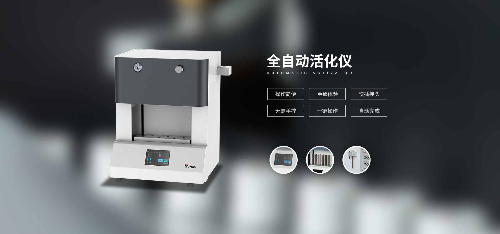 全自動活化儀