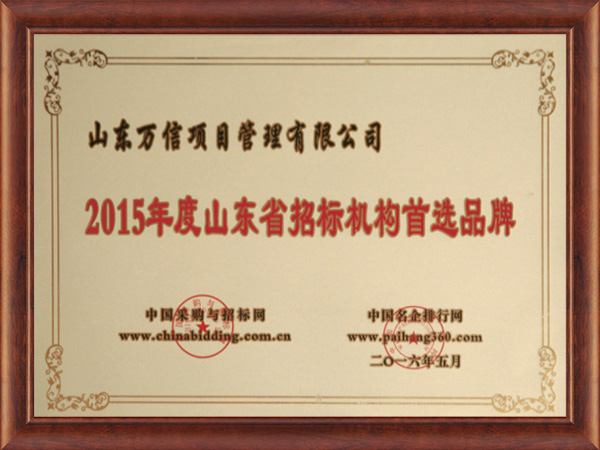 2015年度山東省招標機構首選品牌