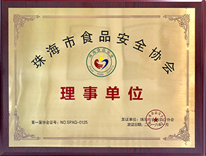 珠海市食品安全協(xié)會理事單位