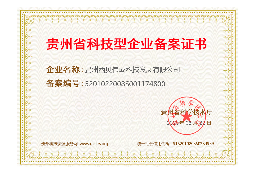 贵州省科技型企业备案证书