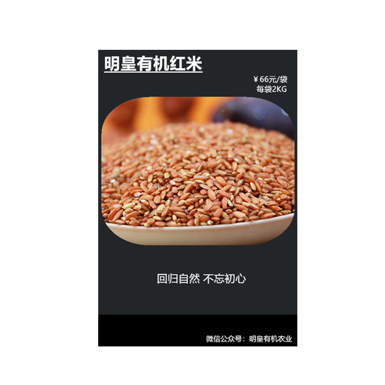 明皇有機紅米