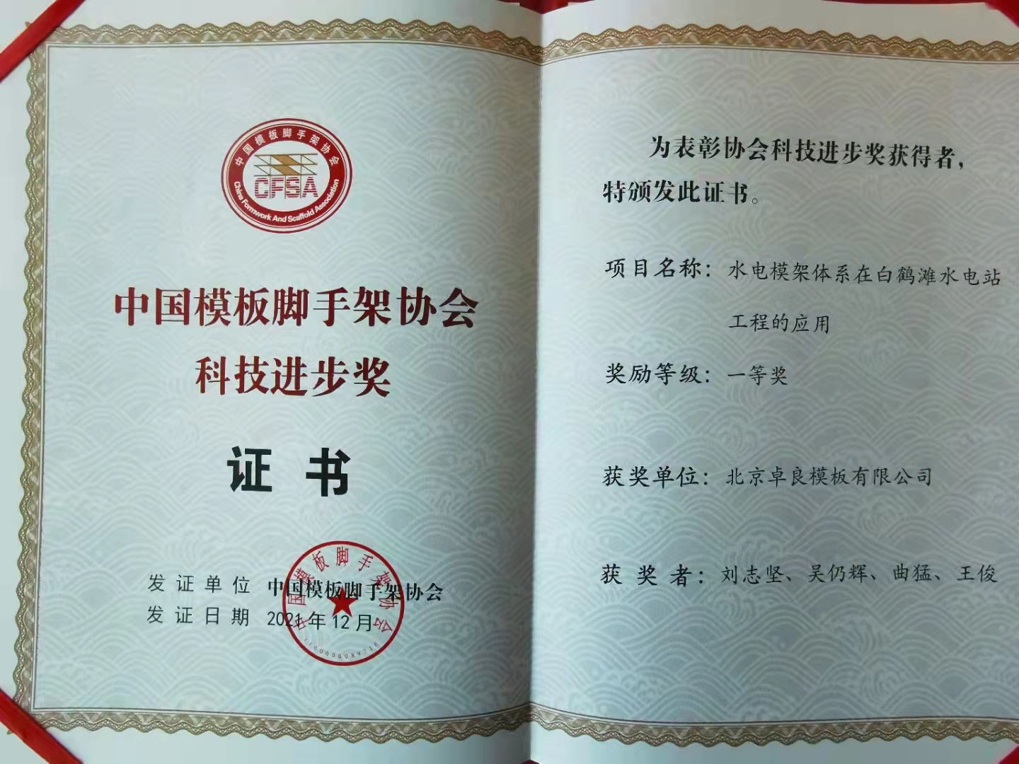 祝賀公司《水電模架體系在白鶴灘水電站工程的應用》榮獲中國模板腳手架協會科技進步一等獎