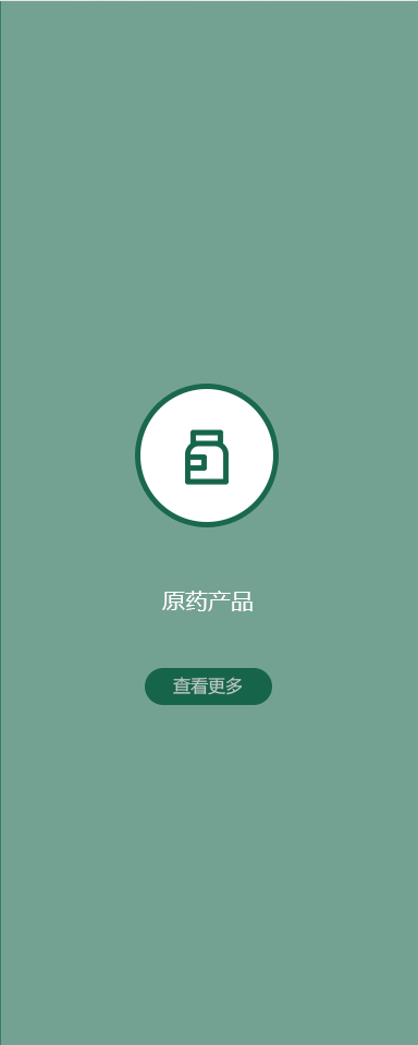 原藥產品