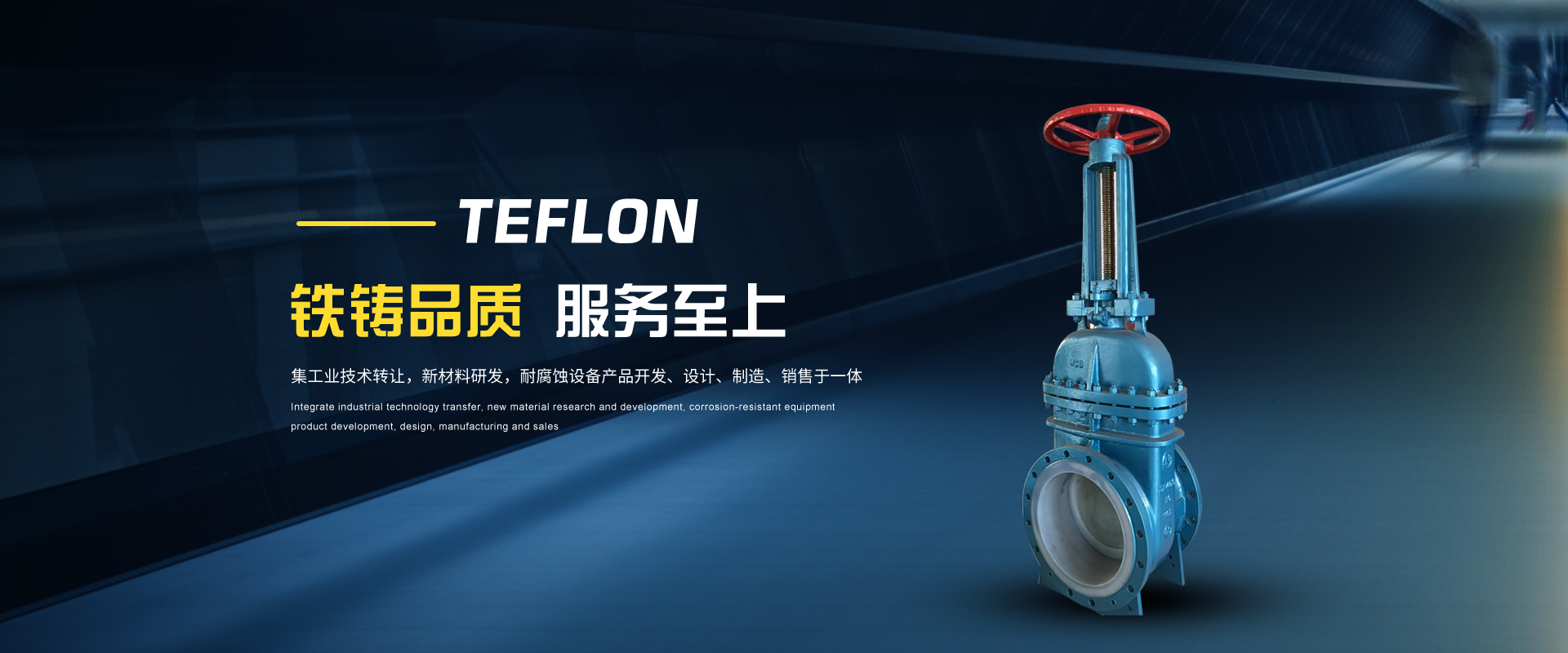 铁氟龙防腐科技(江苏)有限公司