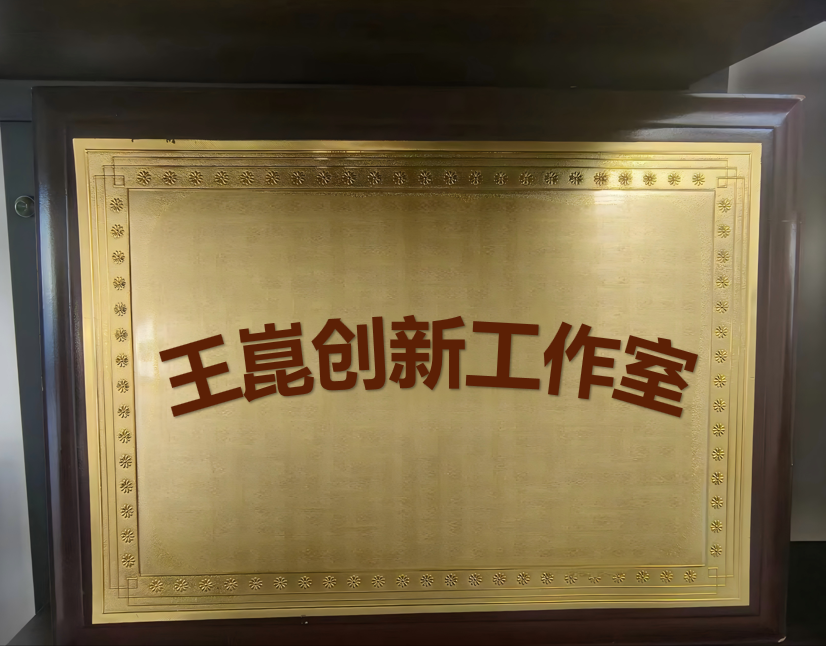 創(chuàng)新引領(lǐng)發(fā)展：黑龍江豪運(yùn)藥業(yè)有限公司成立“王崑創(chuàng)新工作室”