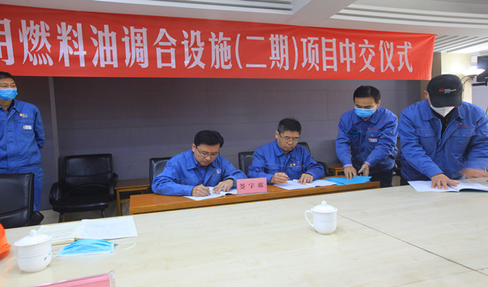 公司總承包齊魯分公司勝利煉油廠新增船用燃料油調和設施（二期）項目順利中交