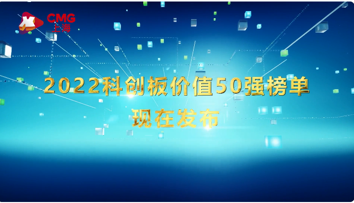 經緯恒潤強勢入圍科創板價值50強！