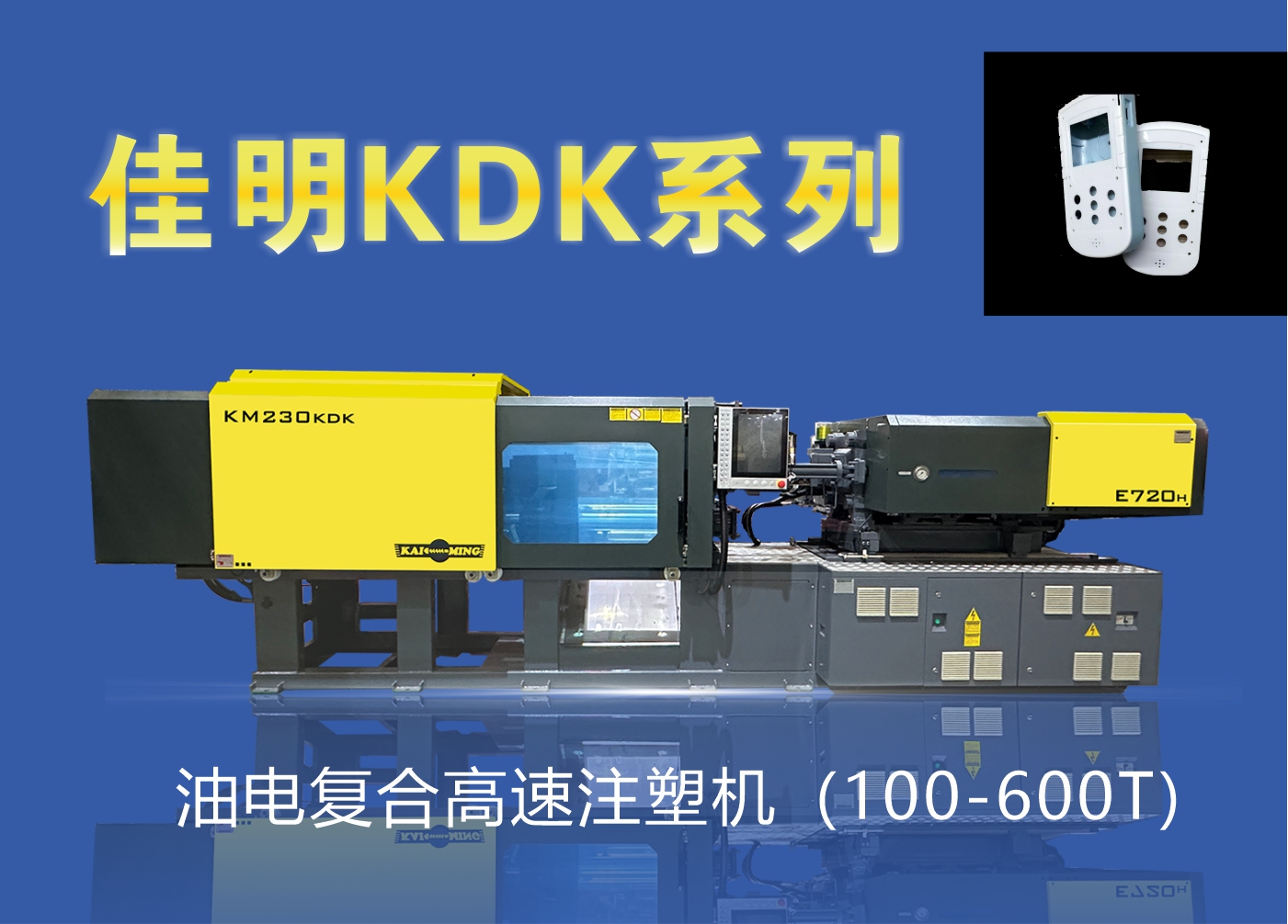 KDK系列油電復合高速注塑機（100-600T）