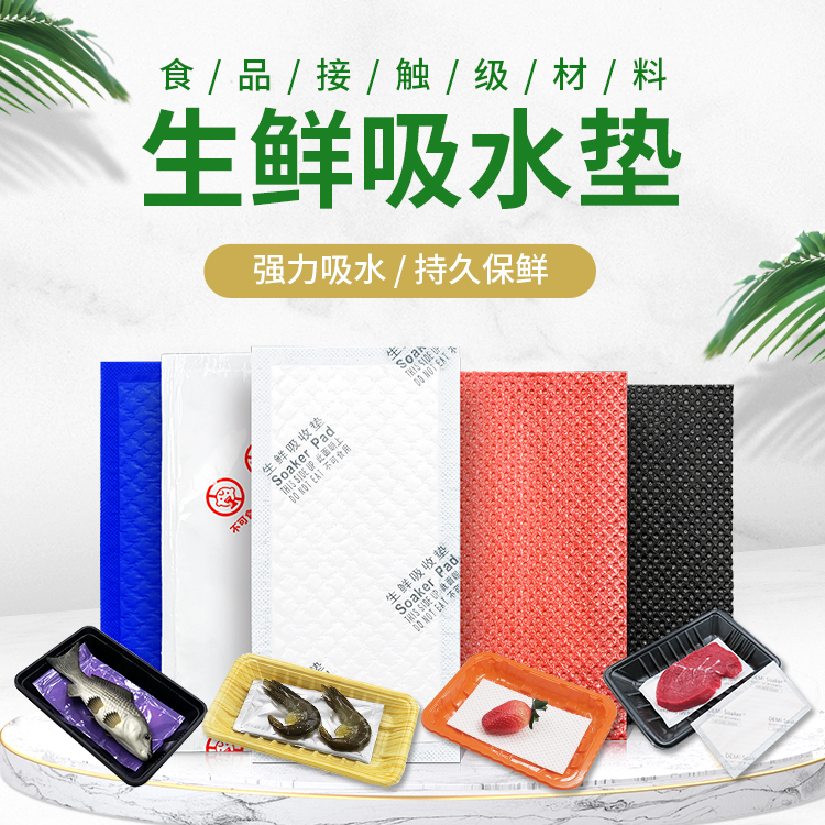 一次性生鮮吸水墊選珠海得米