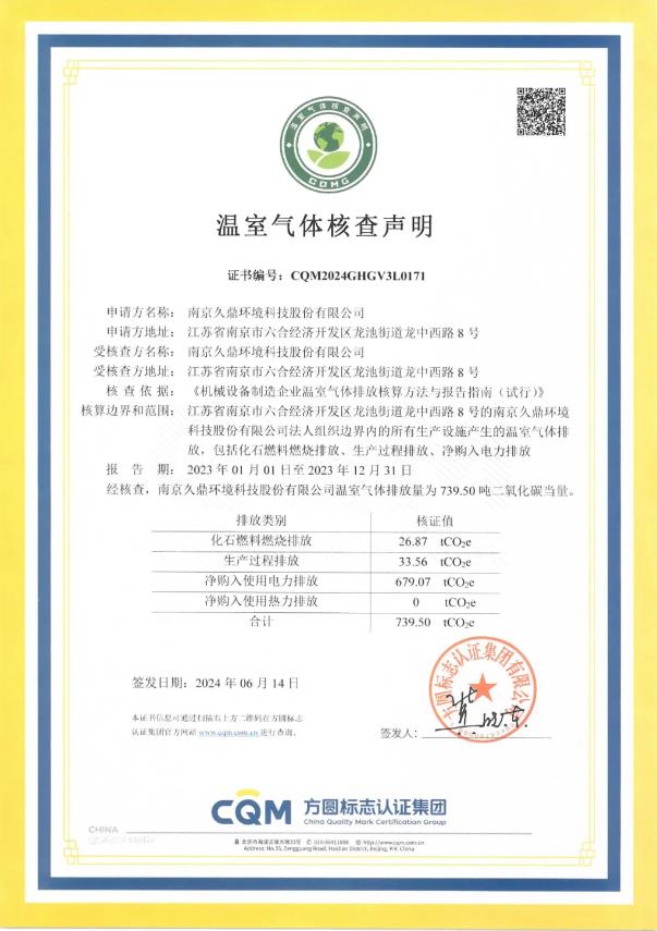 公示丨《溫室氣體核查聲明證書》