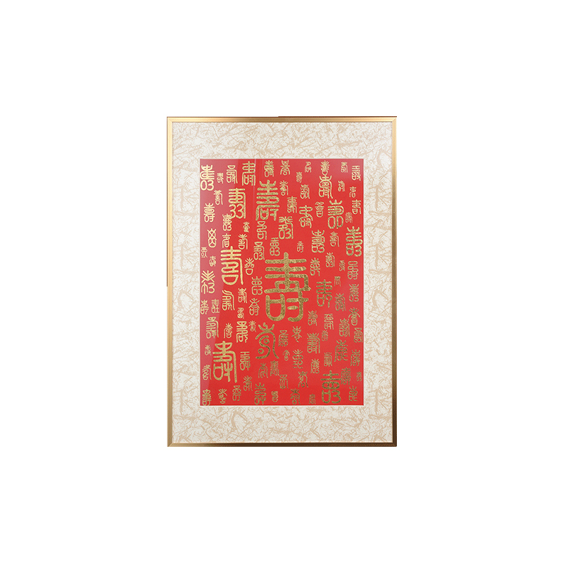 百寿堆金画