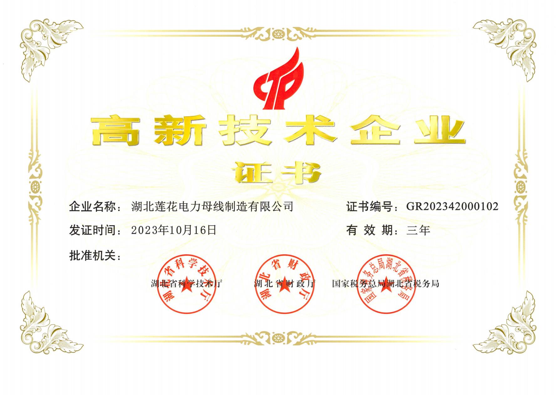 高新企業(yè)技術(shù)證書新（蓮花）