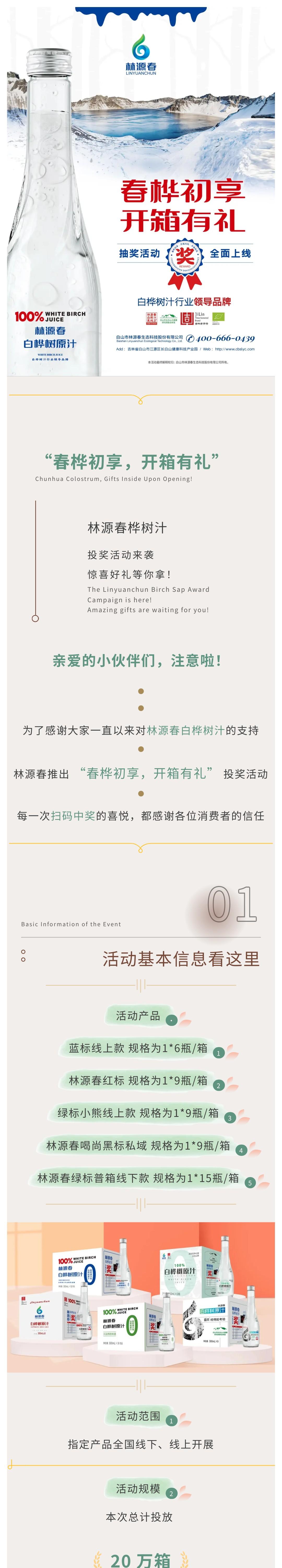 春樺初享，開(kāi)箱有禮—林源春白樺樹(shù)汁抽獎(jiǎng)活動(dòng)全面上線