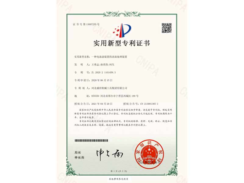 一種電泳涂裝置的表面處理裝置 專利號(hào)：ZL 2020 2 1101458. 3