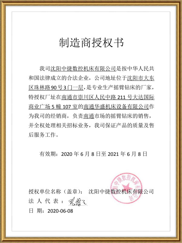 沈陽中捷數控機床授權書