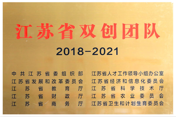江蘇省雙創(chuàng)團(tuán)隊(duì)