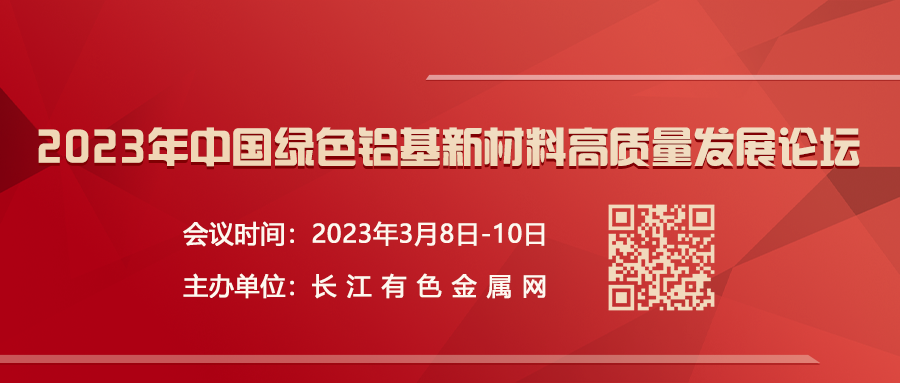 南京滬江材料 受邀出席《2023中國綠色鋁基新材料高質量發展論壇》