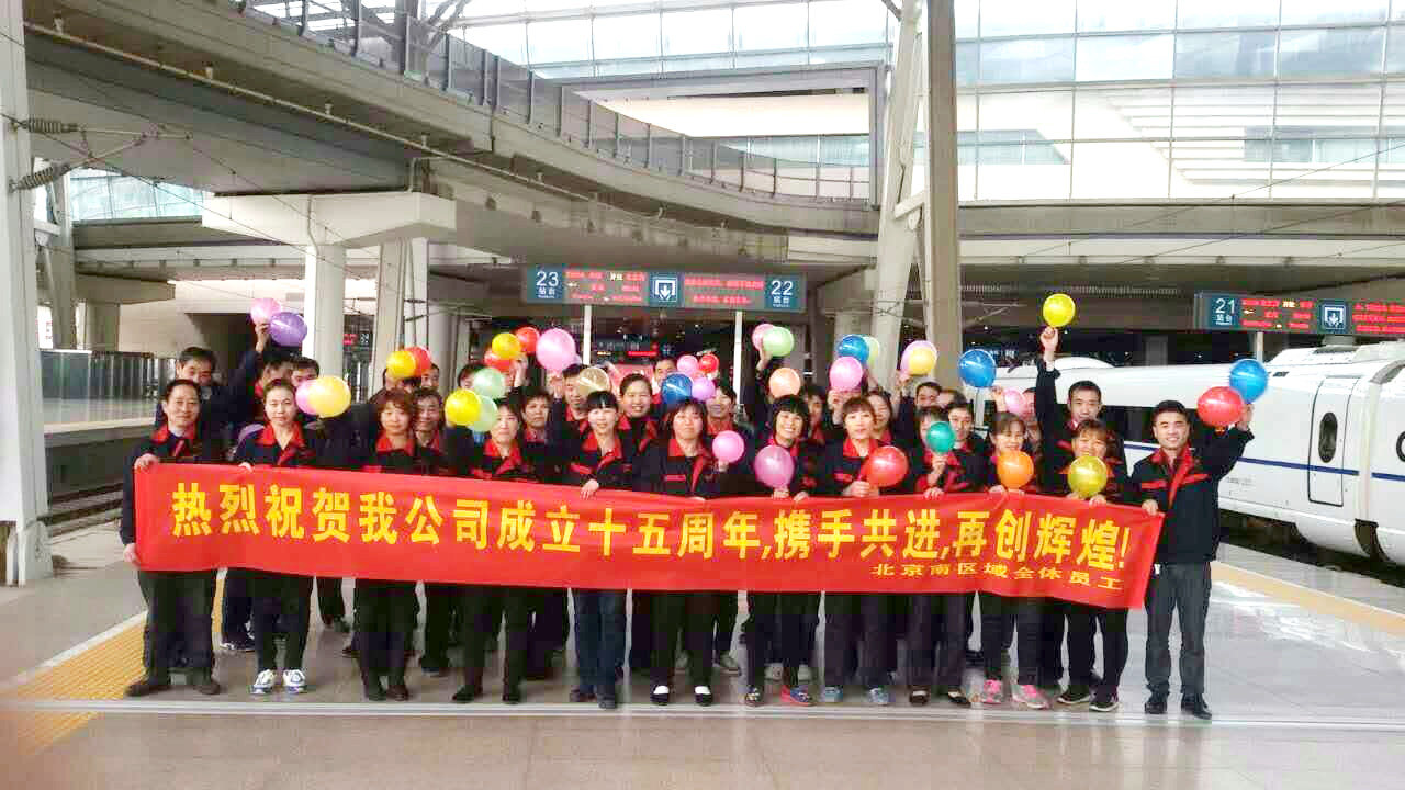 北京南折返祝福語(yǔ)