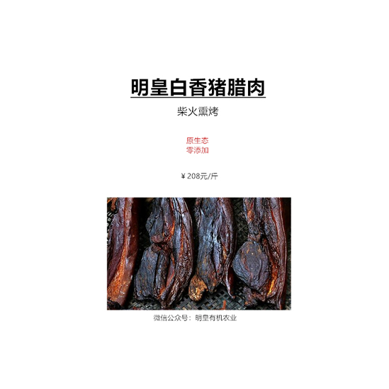明皇白香豬臘肉