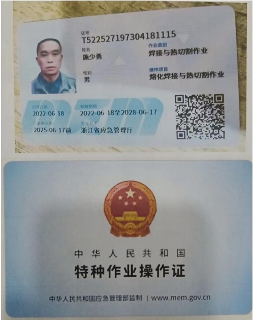特種作業(yè)操作證4
