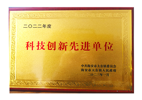 科技創(chuàng)新先進(jìn)單位