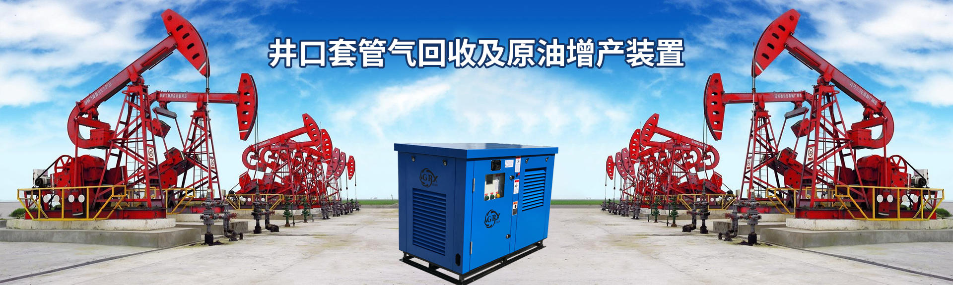 石油伴生气压缩机、移动式天然气压缩机、套管气压缩机、工艺气体螺杆压缩机、天然气螺杆式压缩机、煤层气压缩机、压缩机配件厂家 石油伴生气压缩机、移动式天然气压缩机、套管气压缩机、工艺气体螺杆压缩机、天然气螺杆式压缩机、煤层气压缩机、压缩机配件厂家