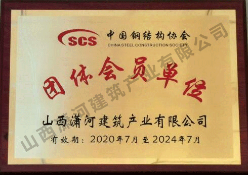 中國鋼結構協會團體會員單位