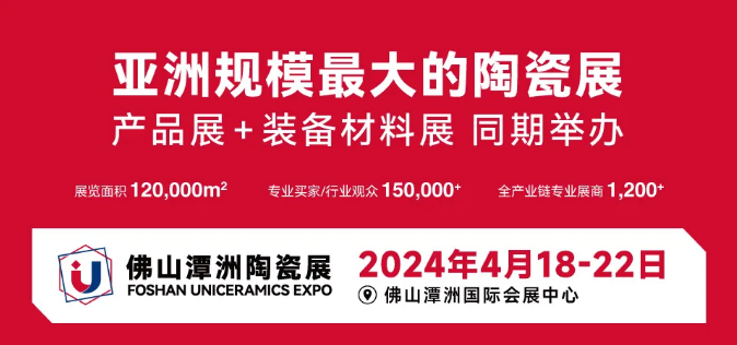 2024年春季 佛山潭洲陶瓷展 4月18日开幕  佛山欢迎你！