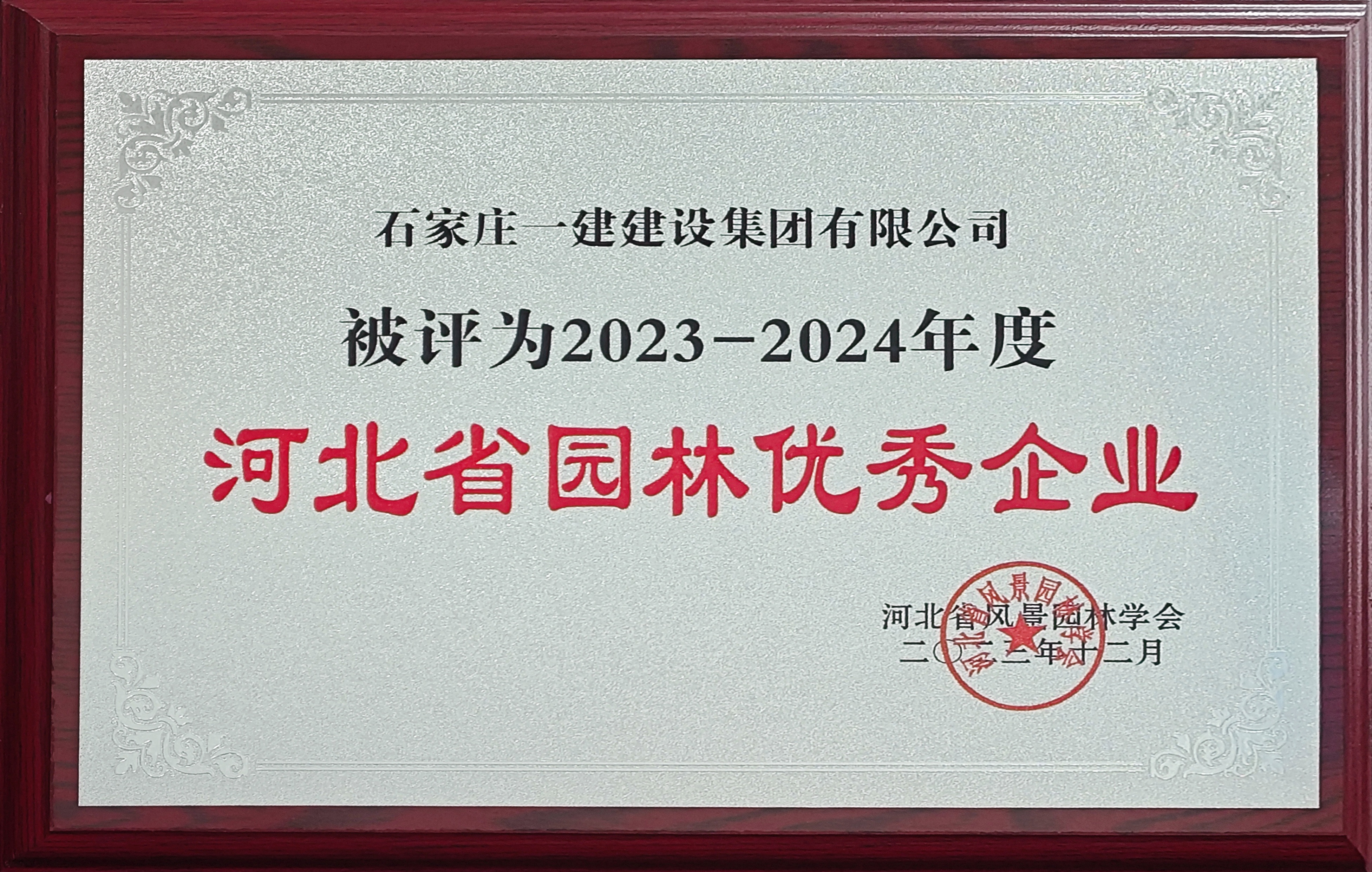 2023-2024年度河北省園林優(yōu)秀企業(yè)