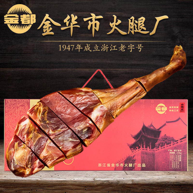 金華市火腿廠正宗金都金華火腿 整腿分割禮盒5斤裝手工腌制土特產 金華市火腿廠正宗金都金華火腿 整腿分割禮盒5斤裝手工腌制土特產