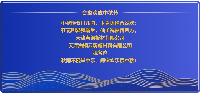 目窮淮海滿如銀,萬(wàn)道虹光育蚌珍;天上若無(wú)修月戶,桂枝撐損向西輪——海鋼板材、海鋼云翼祝各位新老客戶中秋節(jié)快樂(lè)! 目窮淮海滿如銀,萬(wàn)道虹光育蚌珍;天上若無(wú)修月戶,桂枝撐損向西輪——海鋼板材、海鋼云翼祝各位新老客戶中秋節(jié)快樂(lè)!