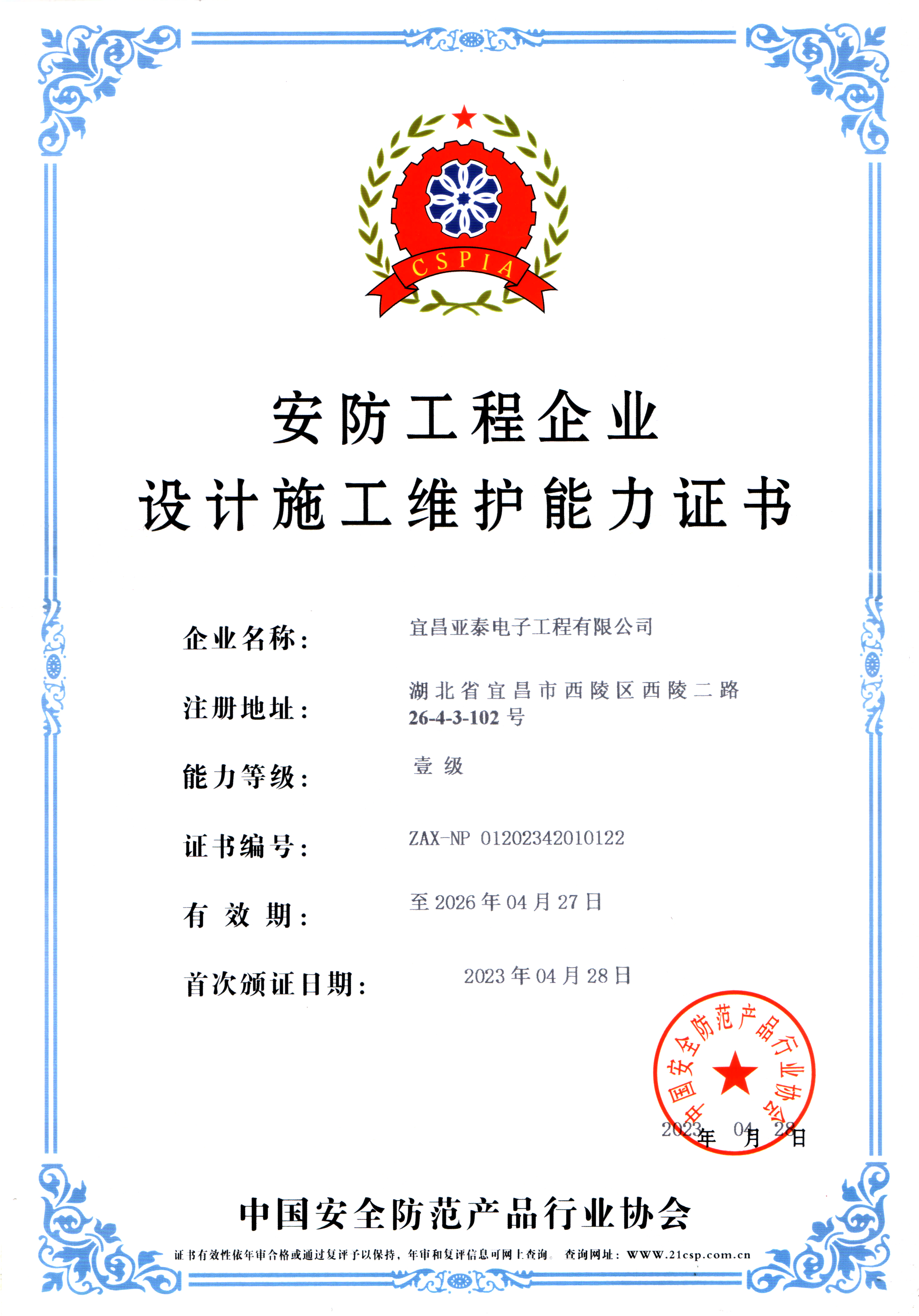 安防工程企業(yè)設(shè)計施工維護能力證書
