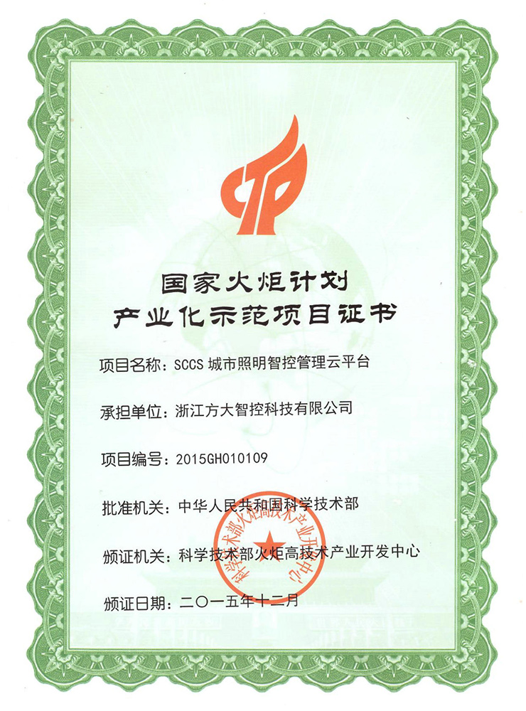 国家火炬计划产业化示范项目证书 国家火炬计划产业化示范项目证书