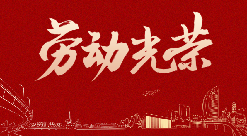 致敬！福来格最美劳动者