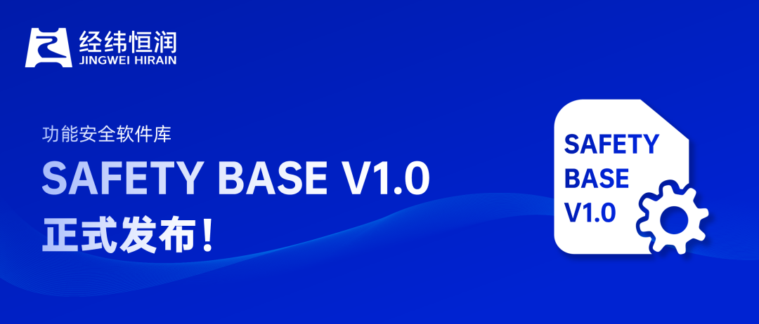 用“芯”F88体育
，安安“芯芯” | 经纬F88体育
功能安全软件库SAFETY BASE V1.0正式发布