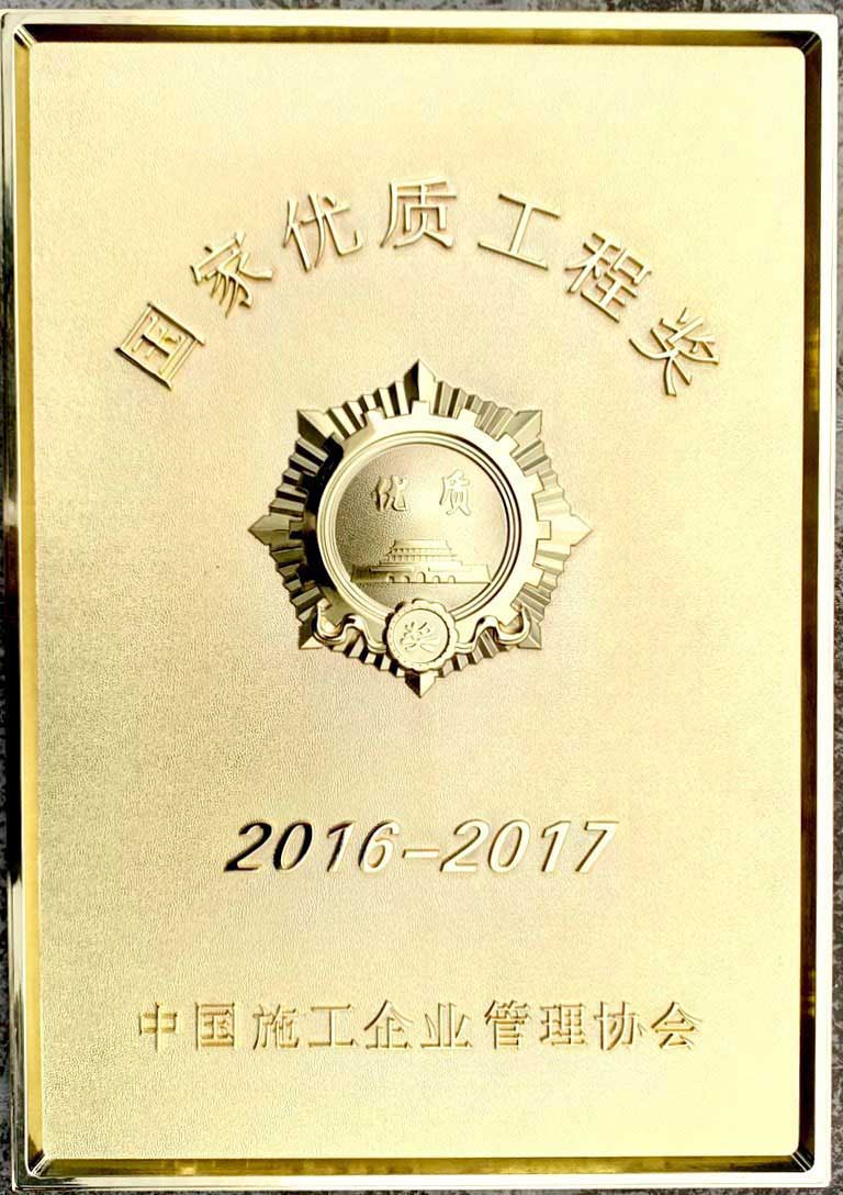 16-17国家优质工程奖