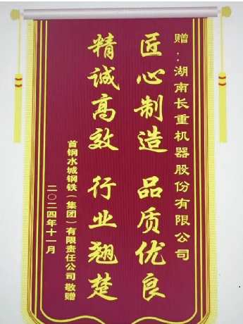 首鋼水城鋼鐵（集團(tuán)）有限公司感謝錦旗