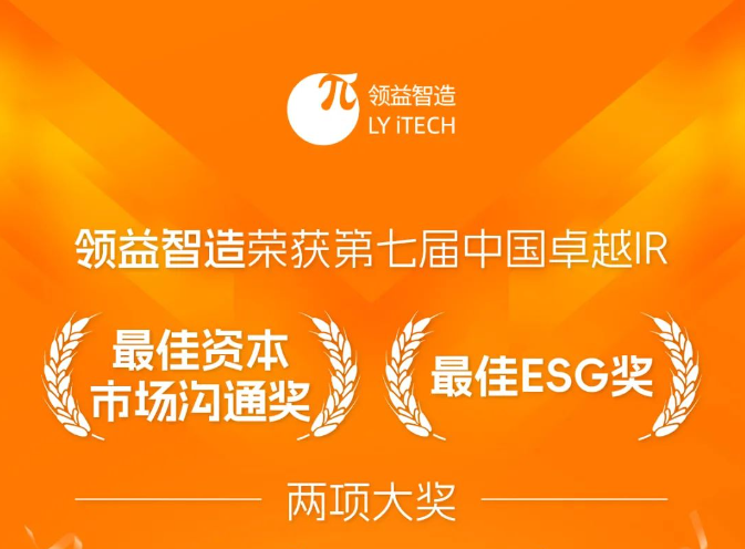 领益智造荣获第七届中国卓越IR“最佳资本市场沟通奖”、“最佳ESG奖”两项大奖
