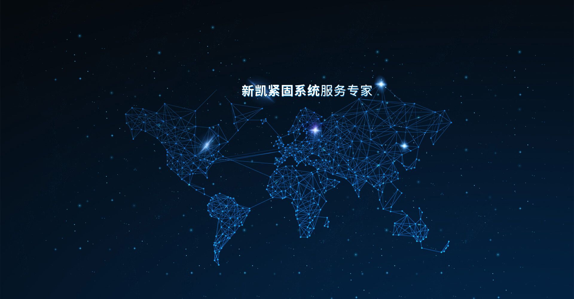 新凱五金