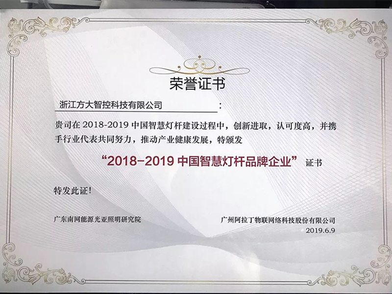 2018-2019中国智慧灯杆品牌企业证书 2018-2019中国智慧灯杆品牌企业证书