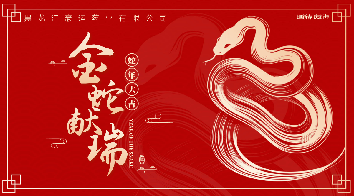 靈蛇現(xiàn)身，福壽綿長(zhǎng)